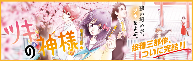 『ツキの神様！』 接着三部作、ついに完結！