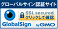グローバルサイン認証サイト　SSL secured クリックして確認　GlobalSign byGMO