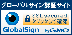 グローバルサイン認証サイト　SSL secured クリックして確認　GlobalSign byGMO