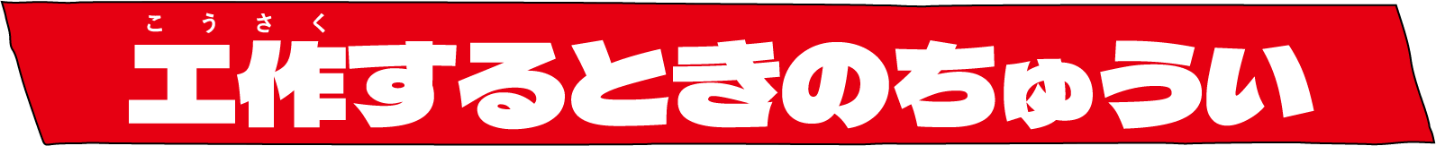 工作するときのちゅうい
