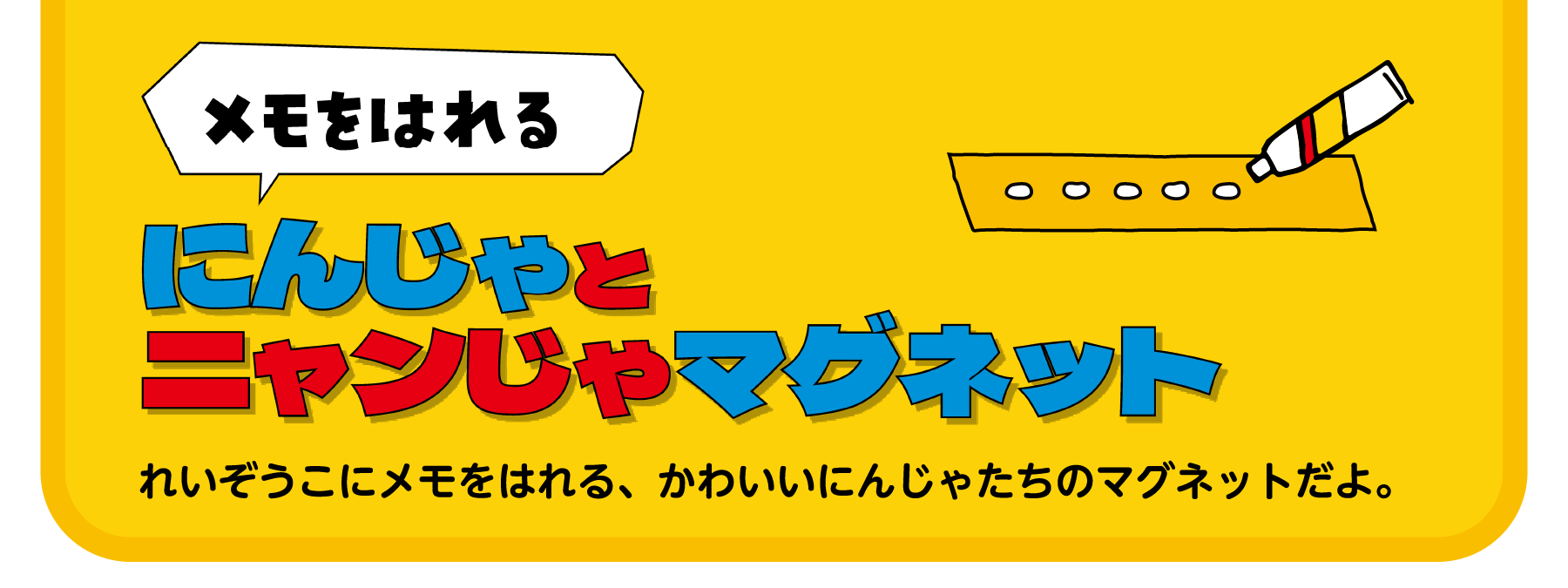 メモをはれる忍者とニャンじゃマグネット