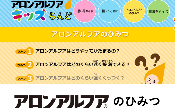 アロンアルファの秘密