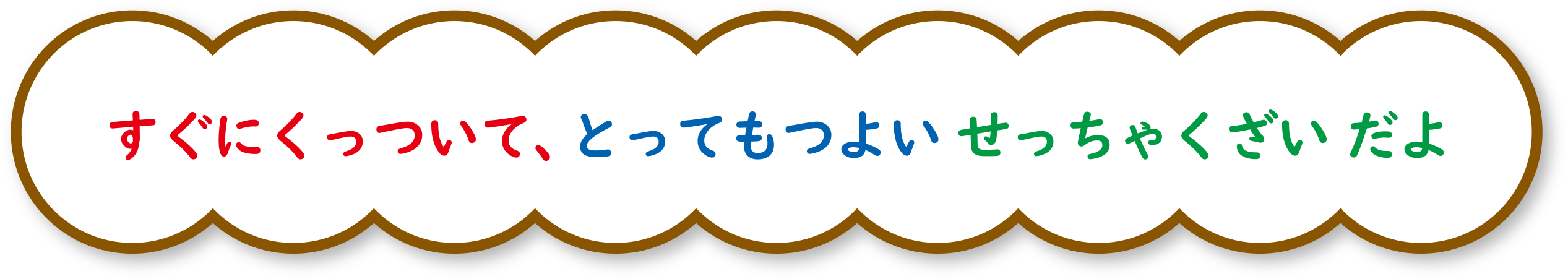 すぐにくっついて、とってもつよい せっちゃくざいだよ