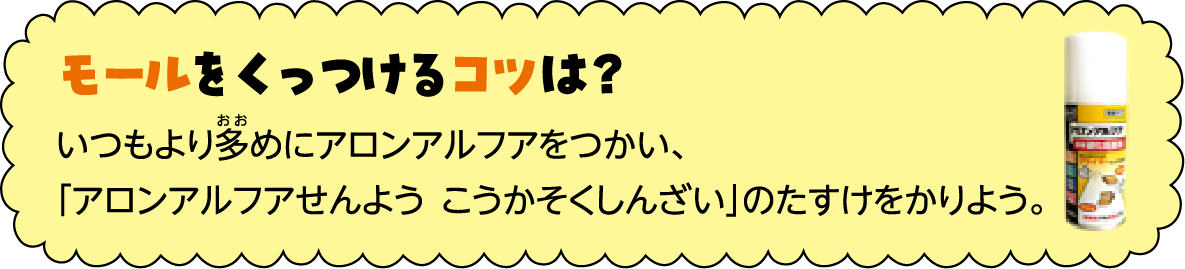 モールをくっつけるコツは？