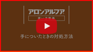 ⑤手についた時の対処方法篇