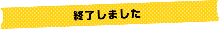 終了しました