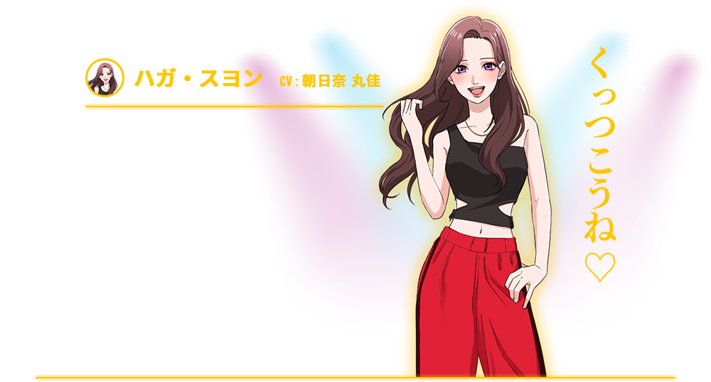 ハガ・スヨン  CV : 朝日奈 丸佳