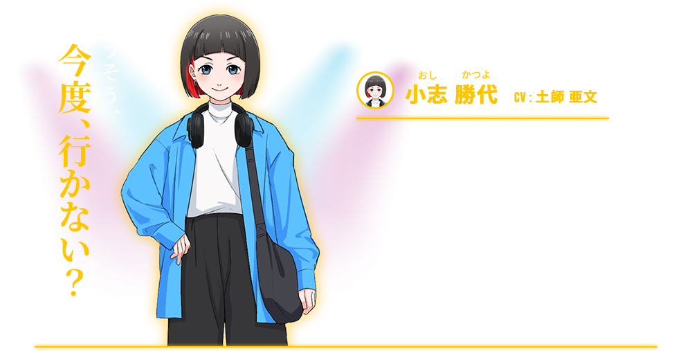 小志 勝代  CV : 土師 亜文