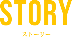 STORY ストーリー