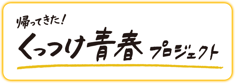 帰ってきた！くっつけ青春プロジェクト