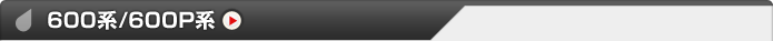600系/600P系