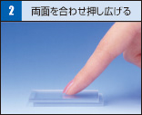 2 両面を合わせて押し広げる