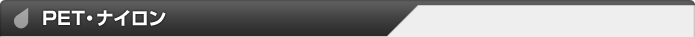 PET・ナイロン