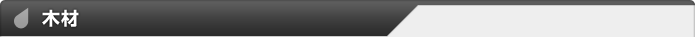 木材