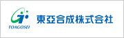 東亞合成株式会社