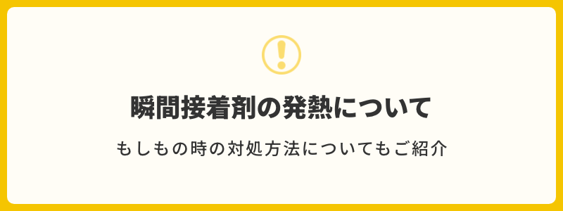 瞬間接着剤の発熱の恐れについて もしもの時の対処方法についてもご紹介