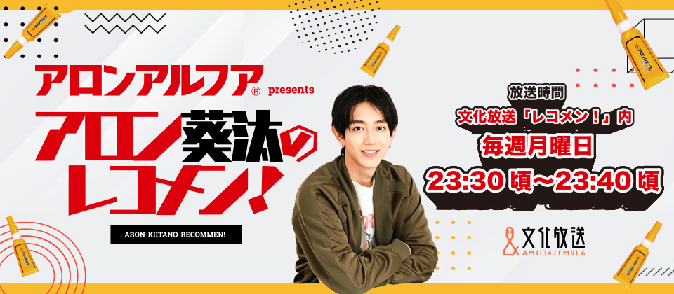 アロンアルファ アロン葵汰のレコメン