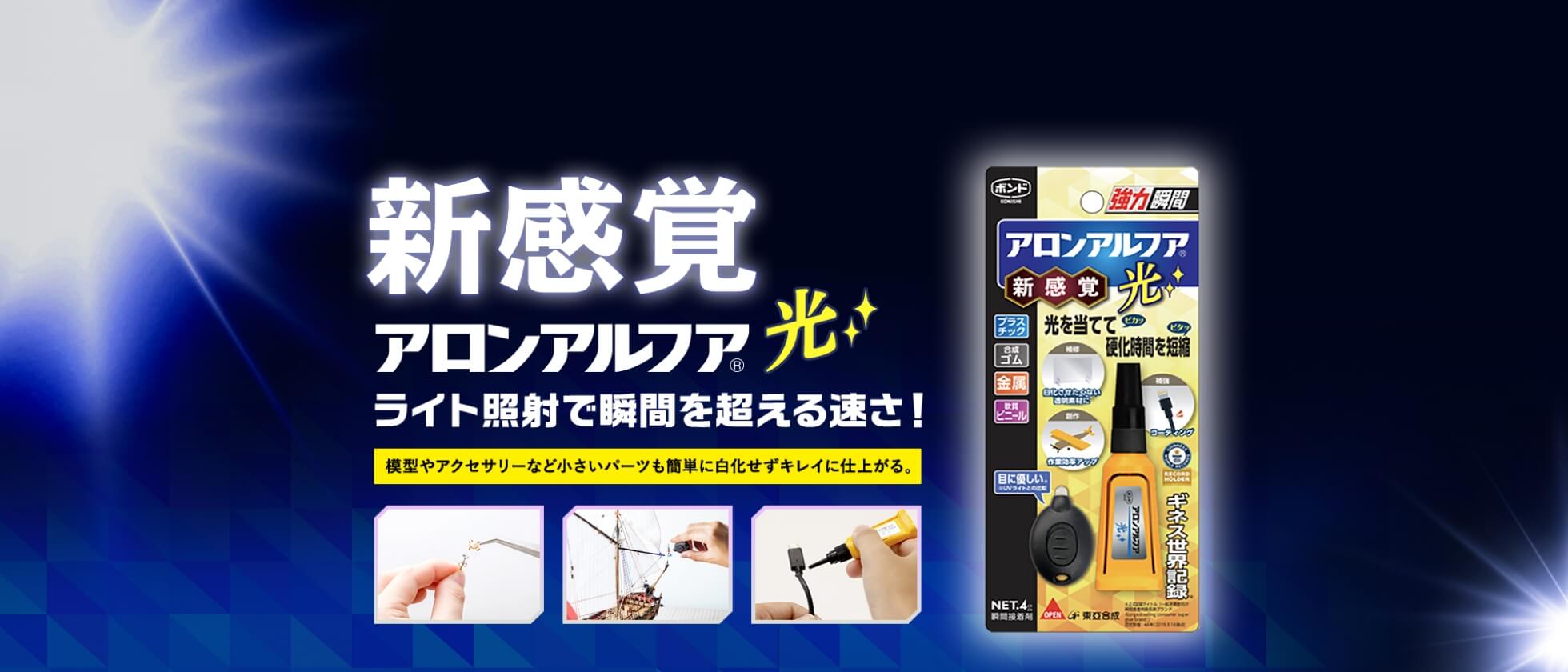 アロンアルファ光