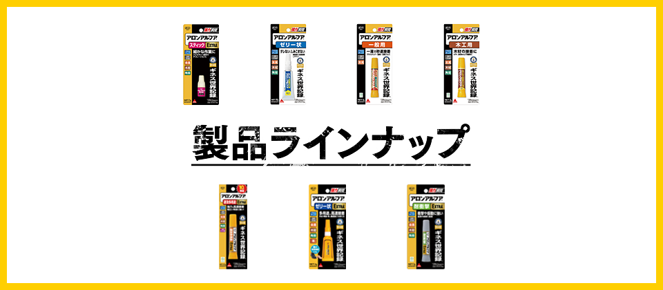 製品ラインナップ