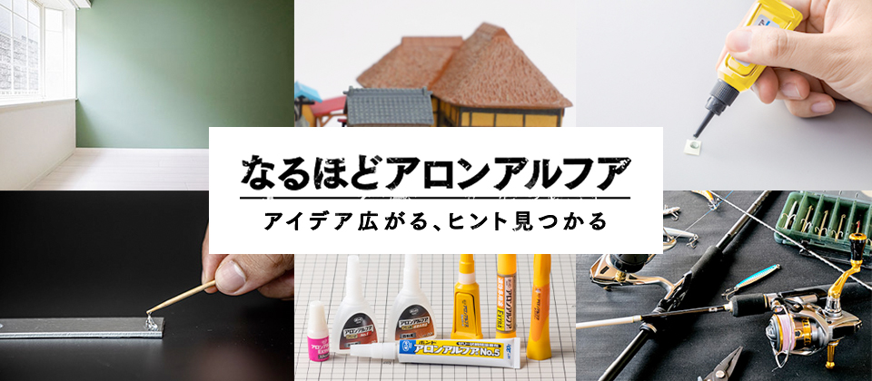 なるほどアロンアルファ