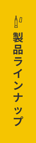 製品ラインナップ
