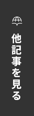 他記事を見る