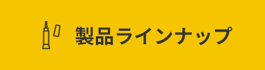 製品ラインナップ