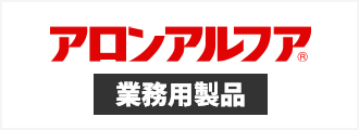 アロンアルフア業務用製品