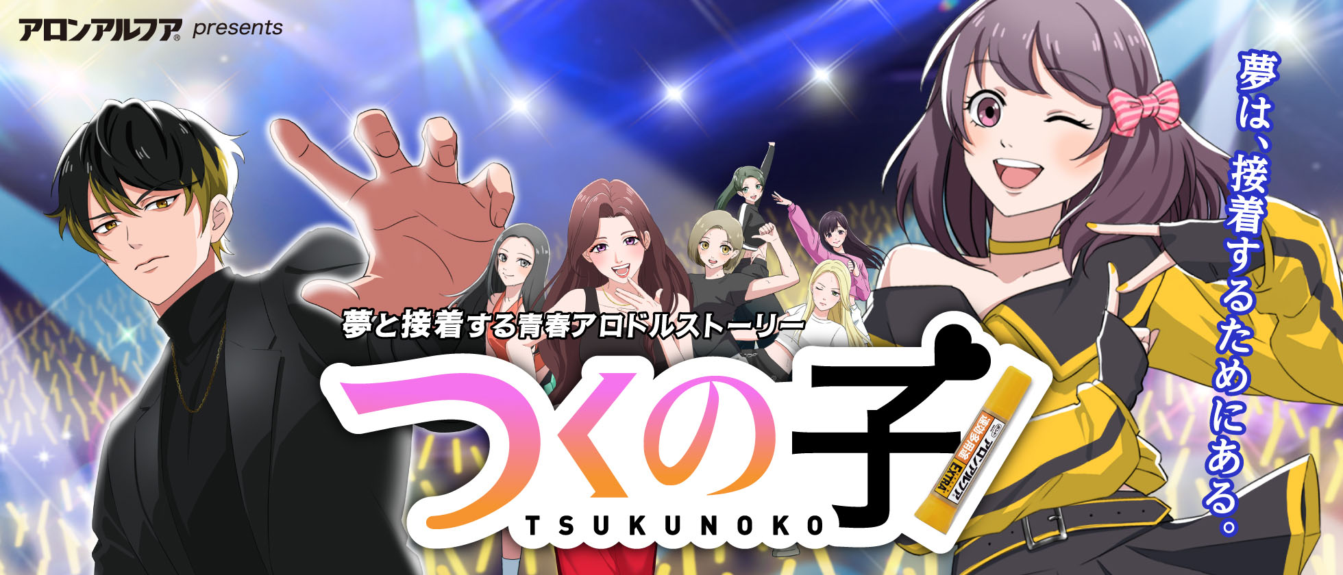 青春アロドルストーリー『つくの子』